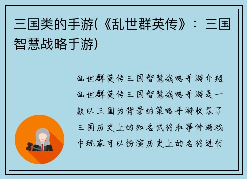 三国类的手游(《乱世群英传》：三国智慧战略手游)