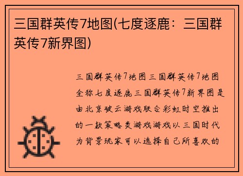 三国群英传7地图(七度逐鹿：三国群英传7新界图)
