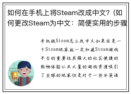如何在手机上将Steam改成中文？(如何更改Steam为中文：简便实用的步骤)