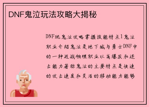 DNF鬼泣玩法攻略大揭秘