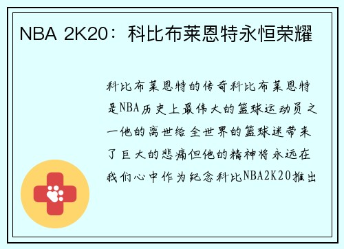 NBA 2K20：科比布莱恩特永恒荣耀