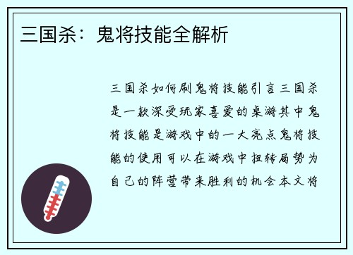 三国杀：鬼将技能全解析