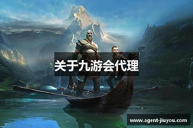 关于九游会代理